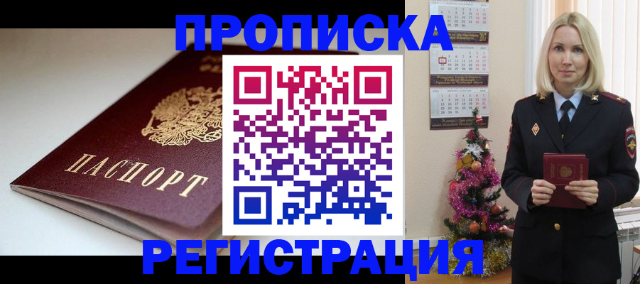 прописка законно в Рославле
